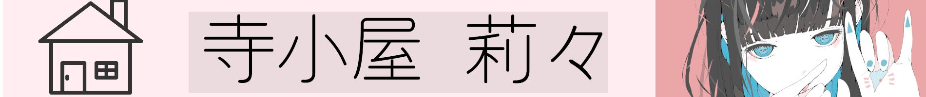 寺小屋 莉々
